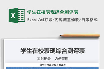 2021年學(xué)生在校表現(xiàn)綜合測評表