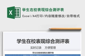 2021年學(xué)生在校表現(xiàn)綜合測評表