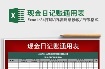 2021年現(xiàn)金日記賬通用表
