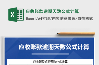 2021年應收賬款逾期天數(shù)公式計算免費下載