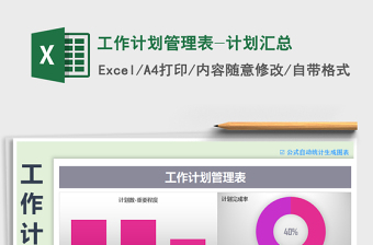2021年工作計(jì)劃管理表-計(jì)劃匯總