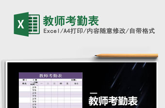 2021年教師考勤表免費下載