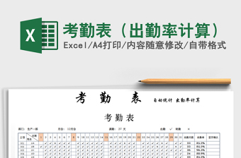 2021年考勤表（出勤率計(jì)算）