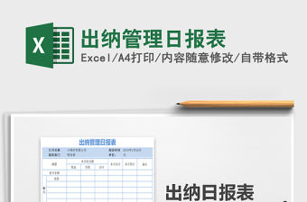 2021年出納管理日報表