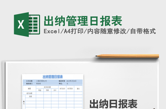2021年出納管理日?qǐng)?bào)表