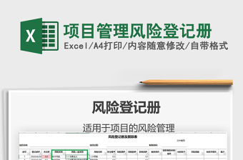 2021年項目管理風險登記冊