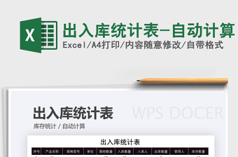 2021年出入庫統(tǒng)計表-自動計算