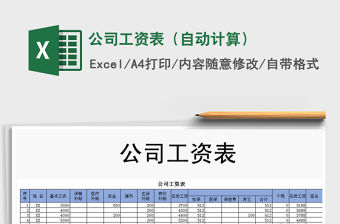 2021年公司工資表（自動計算）