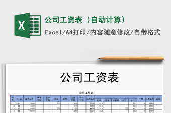 2021年公司工資表（自動(dòng)計(jì)算）