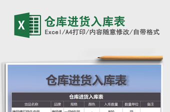2021年倉庫進貨入庫表