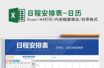 2021年日程安排表-日歷