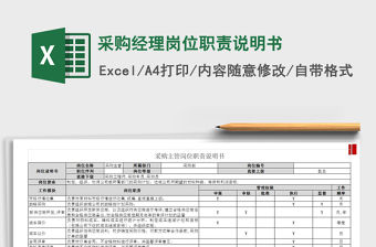 2021年采購經理崗位職責說明書免費下載
