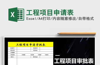 2021年工程項目申請表