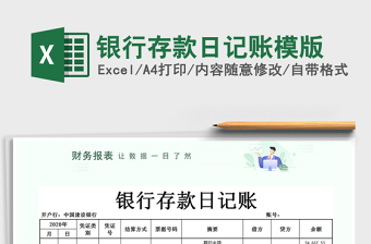 2021年銀行存款日記賬模版