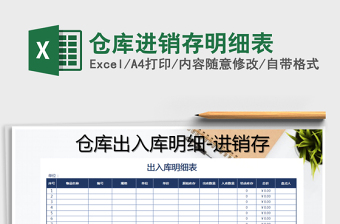 2021年倉庫進(jìn)銷存明細(xì)表