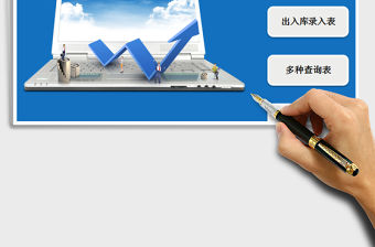 2021年進銷存管理系統-出入庫含稅