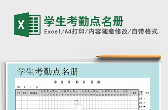 2022学生考勤点名表