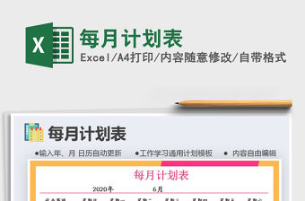 2021年每月計劃表