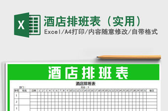 2022酒店排班表模版excel