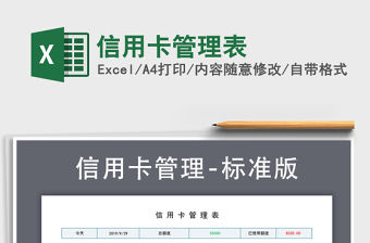 2021年信用卡管理表