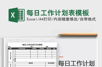 2021年每日工作計(jì)劃表模板