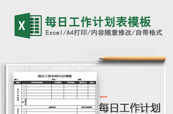 2021年每日工作计划表模板