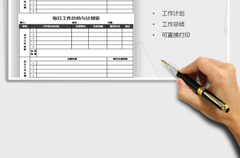 2021年每日工作計劃表模板