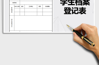 2021年學(xué)生檔案表格