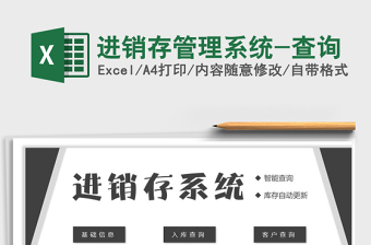 2021年進(jìn)銷存管理系統(tǒng)-查詢免費下載