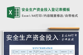 2021年安全生產資金投入登記表模板