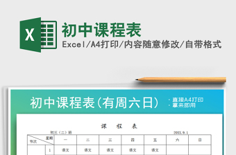 2021年初中課程表