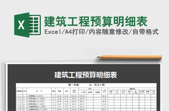 2021年建筑工程预算明细表