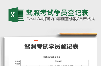 2021年驾照考试学员登记表