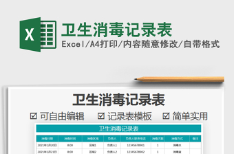 2021年衛(wèi)生消毒記錄表