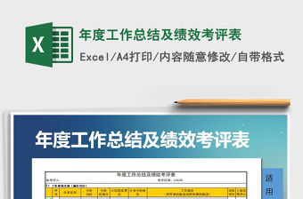 2021年年度工作總結及績效考評表
