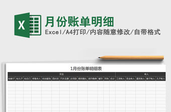 2021年月份賬單明細