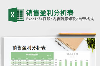 2021年銷售盈利分析表