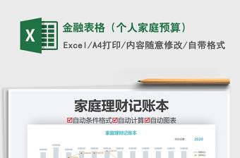 2021年金融表格（個人家庭預算）