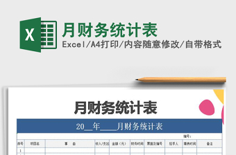 2021年月財(cái)務(wù)統(tǒng)計(jì)表免費(fèi)下載