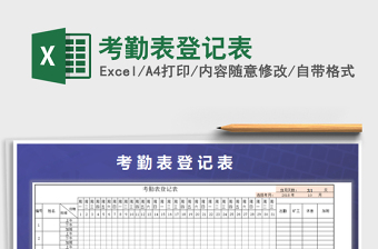 2021年考勤表登記表