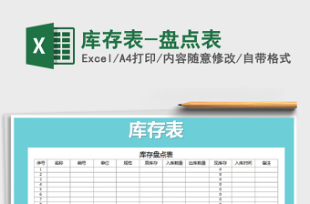 2021年庫(kù)存表-盤點(diǎn)表免費(fèi)下載