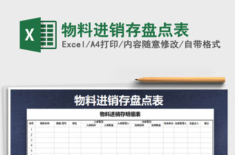 2021年物料進銷存盤點表