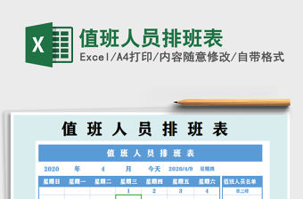 2021年值班人員排班表