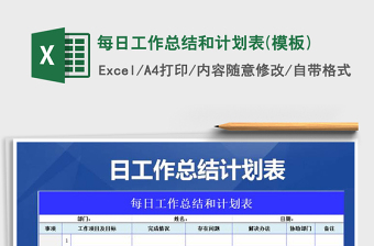 2021年每日工作總結(jié)和計(jì)劃表(模板)
