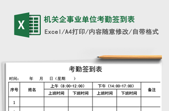 2021年機(jī)關(guān)企事業(yè)單位考勤簽到表