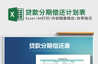 2022货款分期偿还计划表 EXCEL