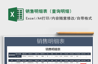 2021年銷售明細表（查詢明細）免費下載