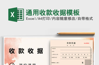 2021年通用收款收據模板