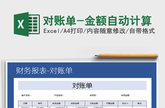 2021年對賬單-金額自動計(jì)算