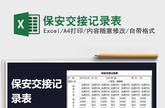 2021年保安交接記錄表